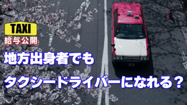 東京タクシードライバー　地方出身でも大丈夫？